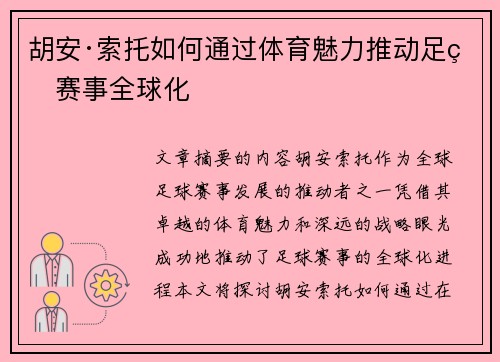 胡安·索托如何通过体育魅力推动足球赛事全球化