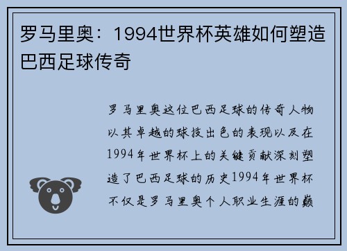 罗马里奥：1994世界杯英雄如何塑造巴西足球传奇