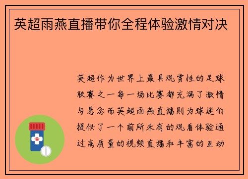英超雨燕直播带你全程体验激情对决