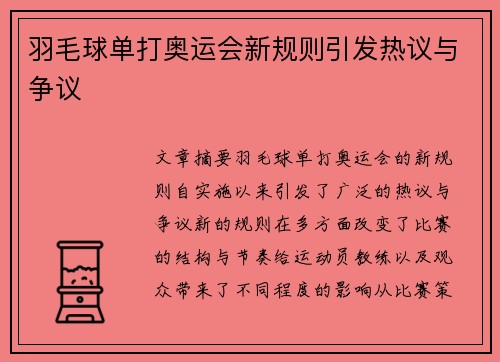 羽毛球单打奥运会新规则引发热议与争议 羽毛球单打奥运会新规则引发热议与争议
