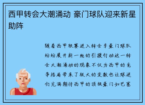 西甲转会大潮涌动 豪门球队迎来新星助阵
