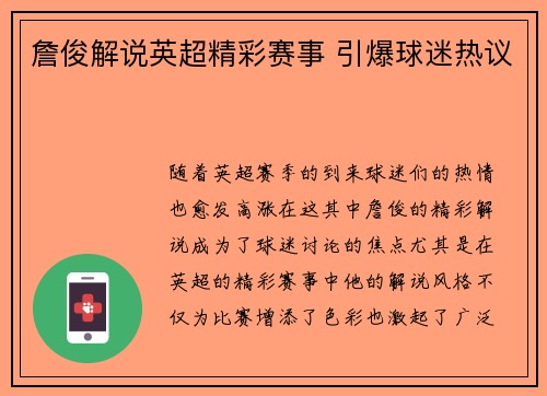 詹俊解说英超精彩赛事 引爆球迷热议 詹俊解说英超精彩赛事 引爆球迷热议