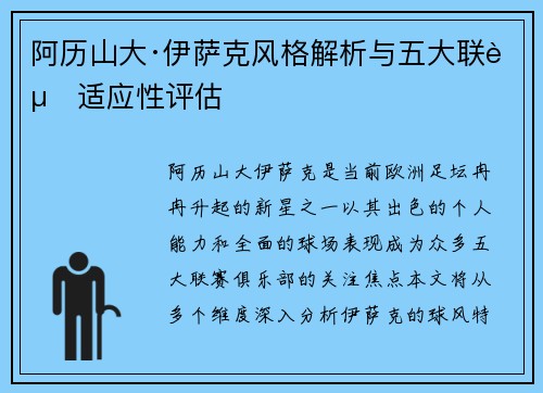 阿历山大·伊萨克风格解析与五大联赛适应性评估