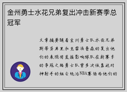 金州勇士水花兄弟复出冲击新赛季总冠军