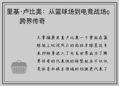 里基·卢比奥：从篮球场到电竞战场的跨界传奇