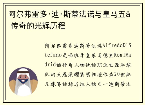 阿尔弗雷多·迪·斯蒂法诺与皇马五冠传奇的光辉历程