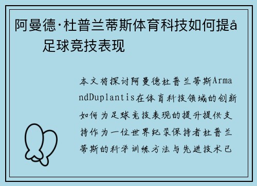 阿曼德·杜普兰蒂斯体育科技如何提升足球竞技表现