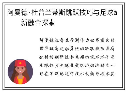 阿曼德·杜普兰蒂斯跳跃技巧与足球创新融合探索