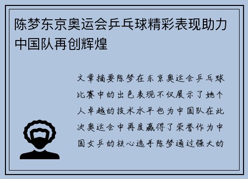 陈梦东京奥运会乒乓球精彩表现助力中国队再创辉煌