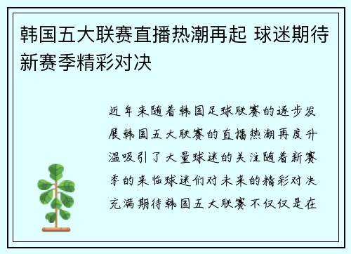 韩国五大联赛直播热潮再起 球迷期待新赛季精彩对决