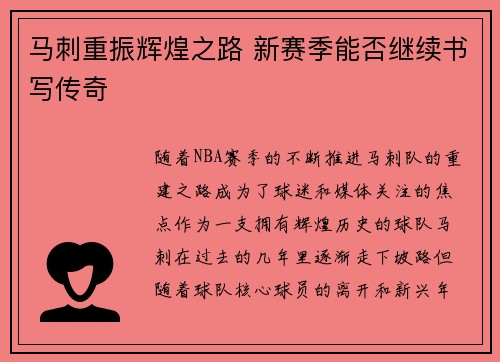 马刺重振辉煌之路 新赛季能否继续书写传奇