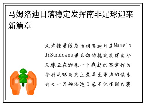 马姆洛迪日落稳定发挥南非足球迎来新篇章