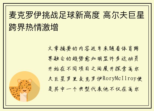 麦克罗伊挑战足球新高度 高尔夫巨星跨界热情激增