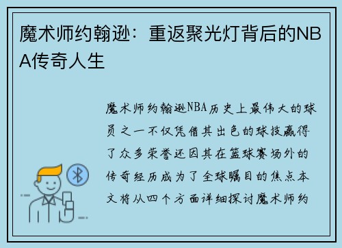 魔术师约翰逊：重返聚光灯背后的NBA传奇人生