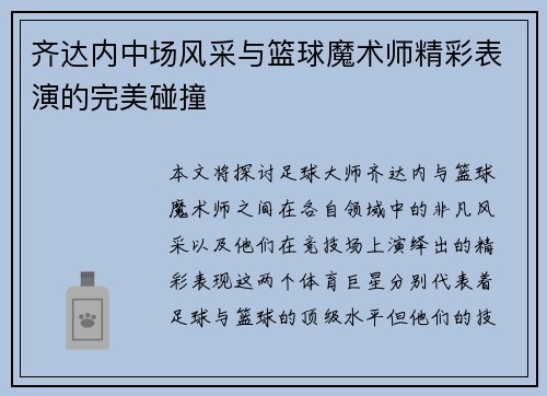 齐达内中场风采与篮球魔术师精彩表演的完美碰撞