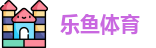 乐鱼